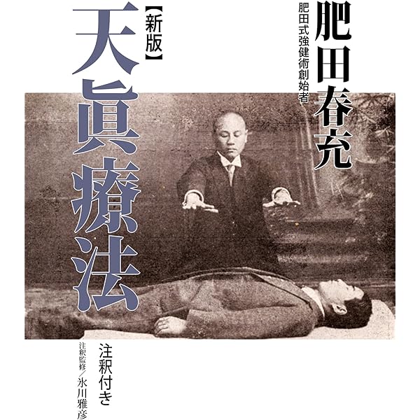 聖中心伝 肥田春充の生涯と強健術 壮年編 | 酒井嘉和 | 家庭医学・健康