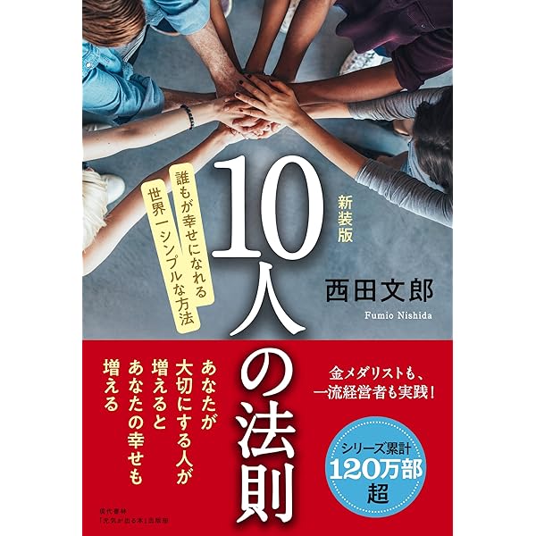 8つの実話が教えてくれた「最幸の法則」 | 西田 文郎 |本 | 通販 | Amazon