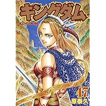 キングダム 47 (ヤングジャンプコミックス) | 原 泰久 |本 | 通販 | Amazon