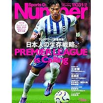 Sports Graphic Number「プレミアリーグ開幕特集 日本人の生存戦略