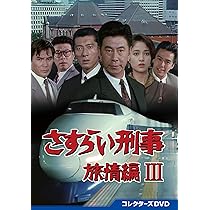 Amazon.co.jp: 風の刑事・東京発！ コレクターズDVD [DVD] : 柴田恭兵