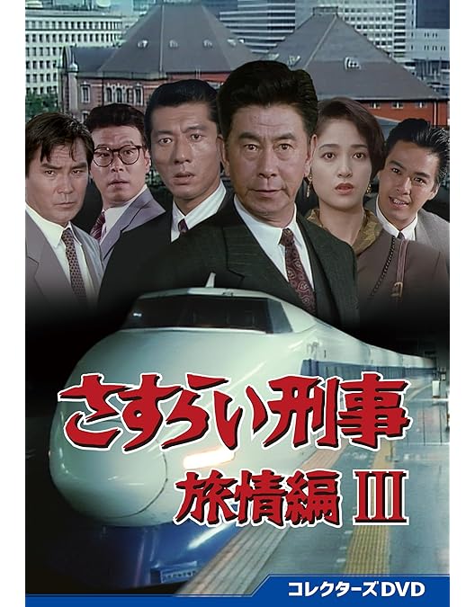 Amazon.co.jp: さすらい刑事旅情編Ⅱ コレクターズDVD [DVD] : 宇津井