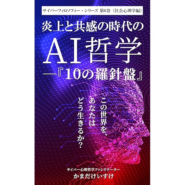 Amazon.co.jp: 現代を生き抜くAI哲学 ─『10の羅針盤』（サイバー