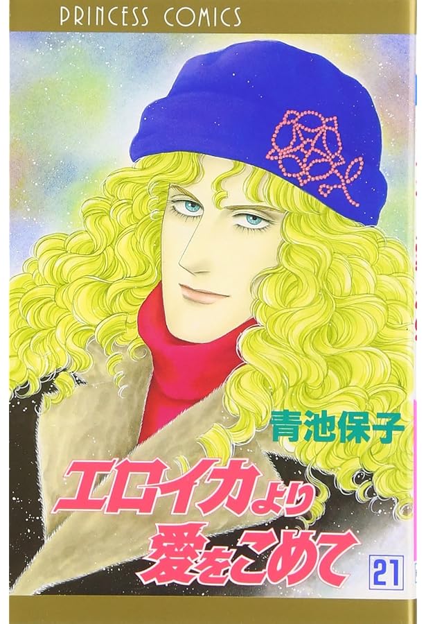 Amazon.co.jp: エロイカより愛をこめて (22) (秋田文庫 20-26) : 青池