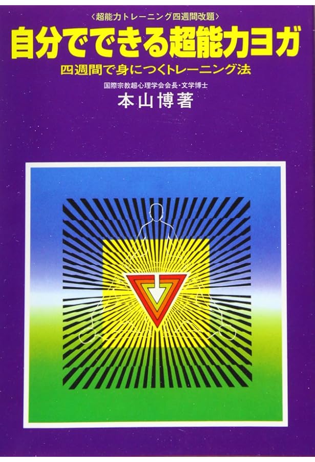超意識への飛躍: 瞑想・三味に入ると何が生ずるか | 本山 博 |本