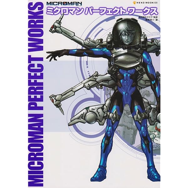 ミクロマンクロニクル: Since 1974~2004 | ミクロマン研究所 |本