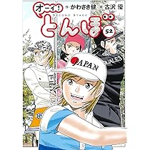 オーイ!とんぼ 52巻 (第52巻) (ゴルフダイジェストコミックス