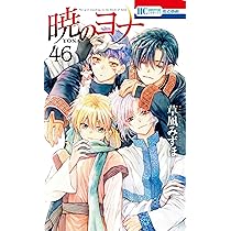 Amazon.co.jp: 暁のヨナ 45 (花とゆめコミックス) : 草凪 みずほ: 本