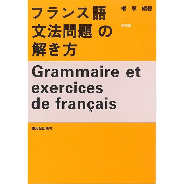 仏文和訳の方法: 条件法・接続法マスター | 倉田 清 |本 | 通販 | Amazon
