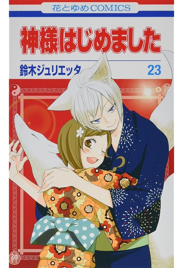 Amazon.co.jp: 神様はじめました コミックセット (花とゆめCOMICS