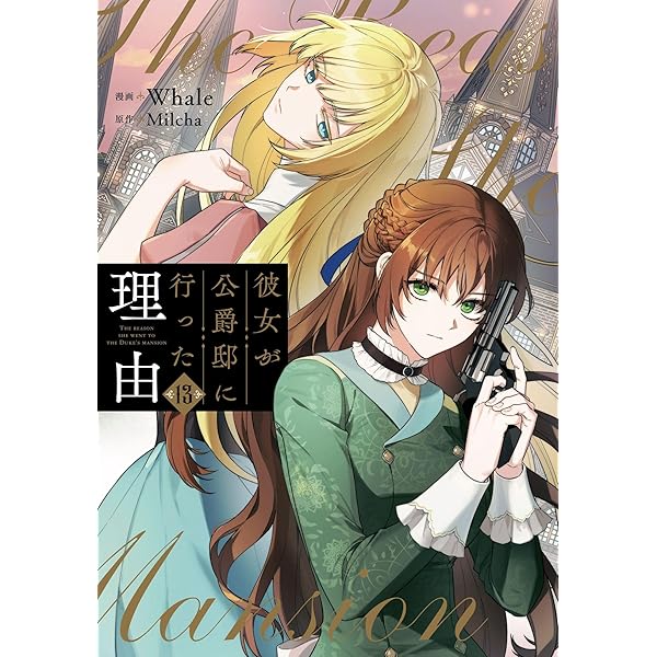 Amazon.co.jp: 彼女が公爵邸に行った理由 12 (piccomics) eBook