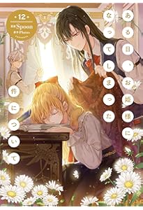 Amazon.co.jp: ある日、お姫様になってしまった件について 11