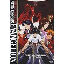 Amazon.co.jp: 劇場版 NEON GENESIS EVANGELION - DEATH (TRUE) 2