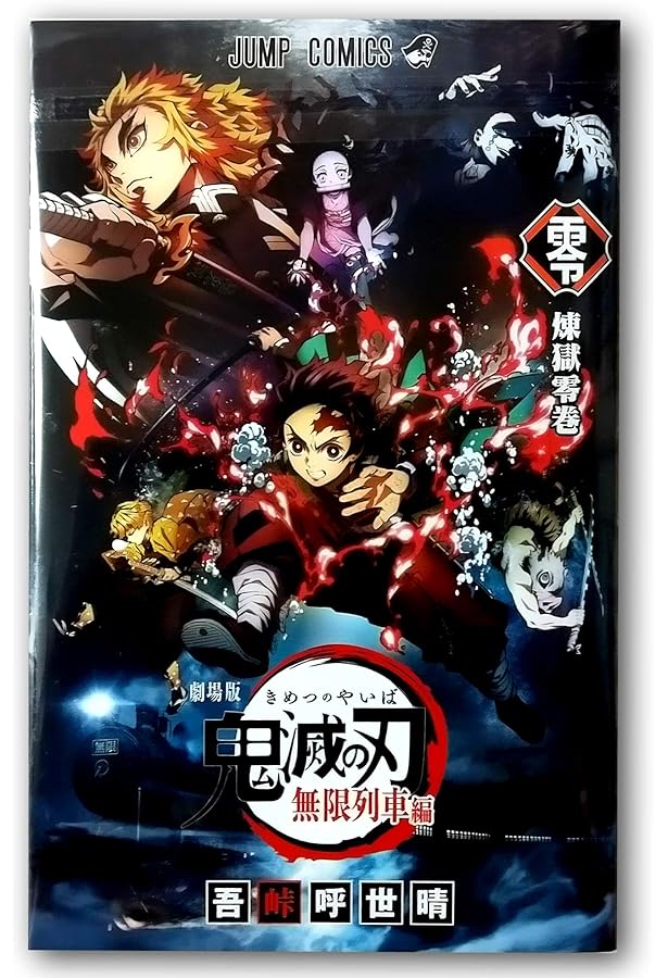○劇場版○鬼滅の刃○無限列車編○入場者特典○煉獄零巻○来場者特典