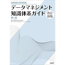 データスチュワードシップ データマネジメント＆ガバナンスの実践