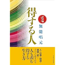 新装版】人蕩し術 (アラヤ識シリーズ) | 無能 唱元 |本 | 通販 | Amazon