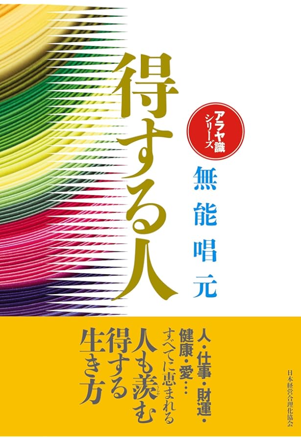 人蕩し術 (ひとたらしじゅつ) | 無能 唱元 |本 | 通販 | Amazon