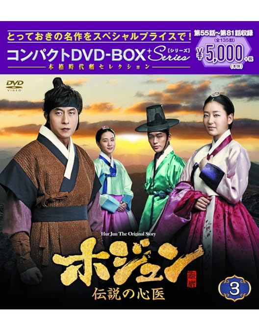 Amazon.co.jp: ホジュン~伝説の心医~ コンパクトDVD-BOX5 : キム