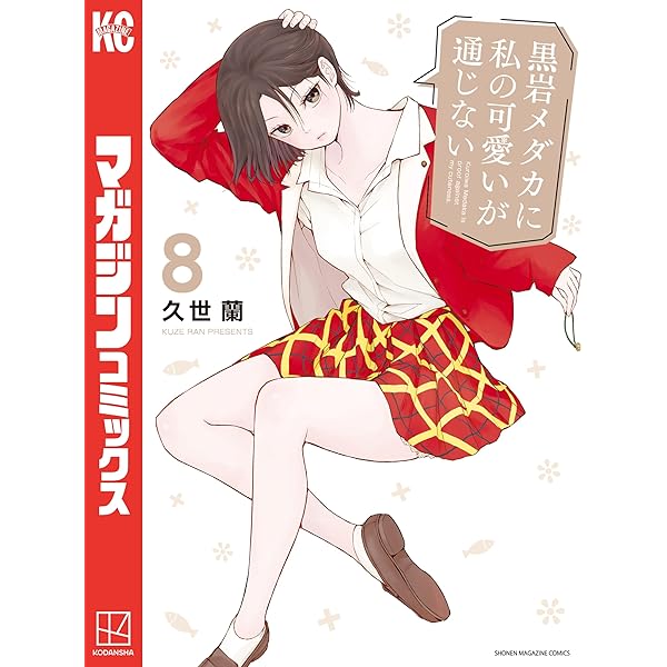 Amazon.co.jp: 黒岩メダカに私の可愛いが通じない（6） (週刊少年