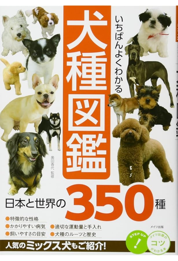 増補改訂 最新 世界の犬種大図鑑: 原産国に受け継がれた犬種の姿形 430