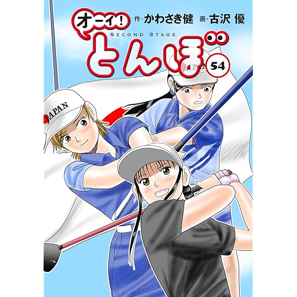 オーイ!とんぼ 第55巻 (ゴルフダイジェストコミックス) | かわさき健
