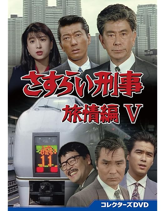 Amazon.co.jp: さすらい刑事旅情編Ⅶ コレクターズDVD [DVD] : 宇津井
