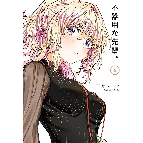 不器用な先輩。 7巻 (デジタル版ヤングガンガンコミックス) | 工藤