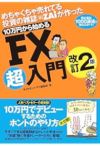 めちゃくちゃ売れてる投資の雑誌ザイが作った 10万円から始めるFX超