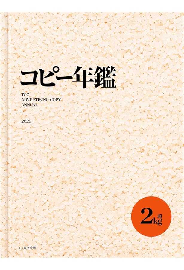 コピー年鑑2023 | 東京コピーライターズクラブ |本 | 通販 | Amazon