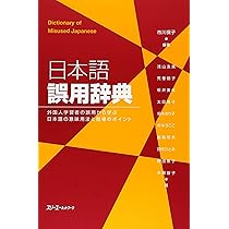 日本語誤用辞典: 外国人学習者の誤用から学ぶ日本語の意味用法と指導の