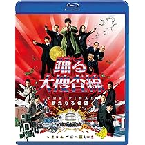 Amazon.co.jp: 踊る大捜査線 THE FINAL 新たなる希望 スタンダード