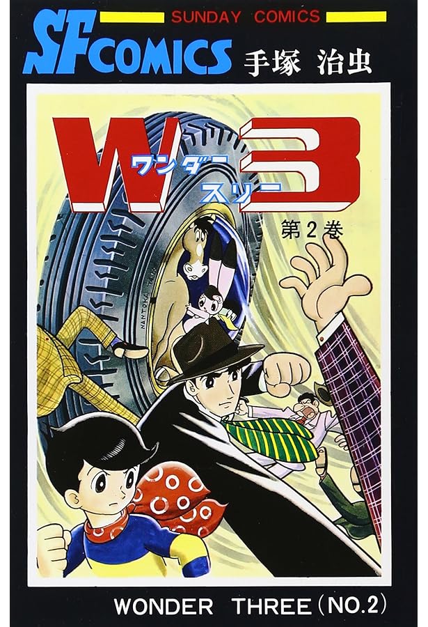 Amazon.co.jp: W3 ワンダースリー (手塚治虫トレジャー・ボックス