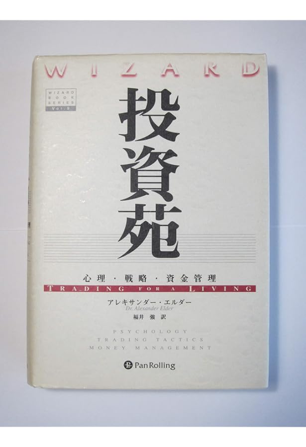 投資苑3 (ウィザードブックシリーズ 120) | アレキサンダー・エルダー