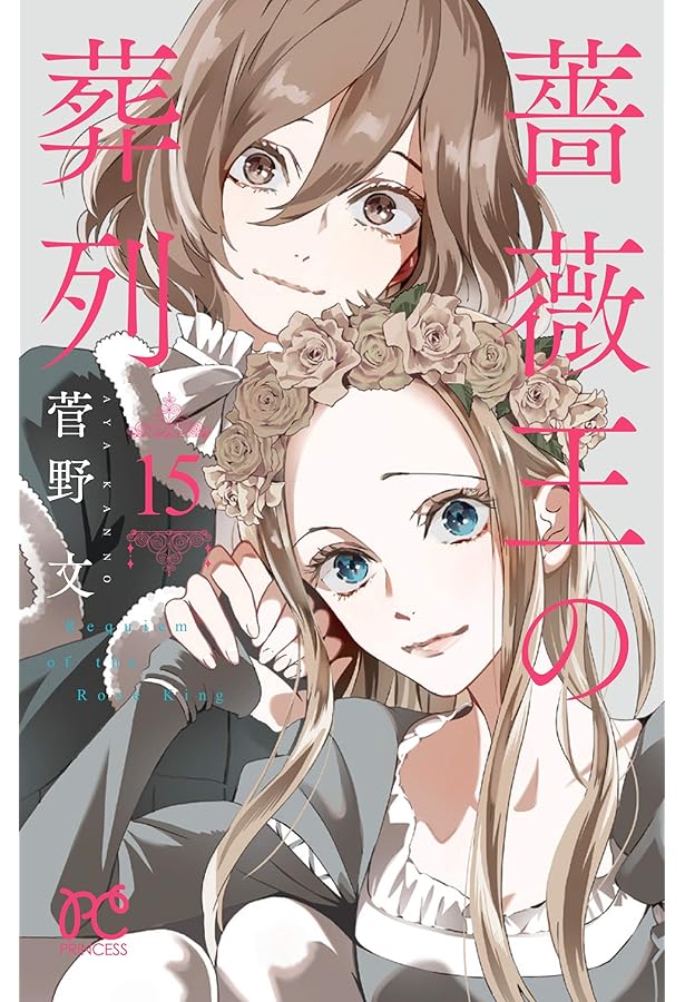 Amazon.co.jp: 薔薇王の葬列 17 (17) (プリンセスコミックス) : 菅野文: 本