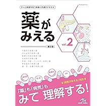 薬がみえる vol.1 第2版 | 医療情報科学研究所 |本 | 通販 | Amazon