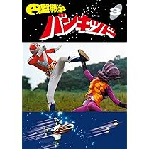 Amazon.co.jp: 円盤戦争バンキッド vol.5 東宝DVD名作セレクション