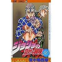 ジョジョの奇妙な冒険 48 (ジャンプコミックス) | 荒木 飛呂彦 |本
