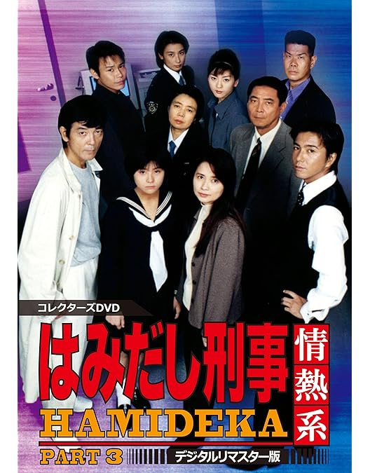 Amazon.co.jp: はみだし刑事情熱系 PART5 コレクターズDVD ＜デジタル