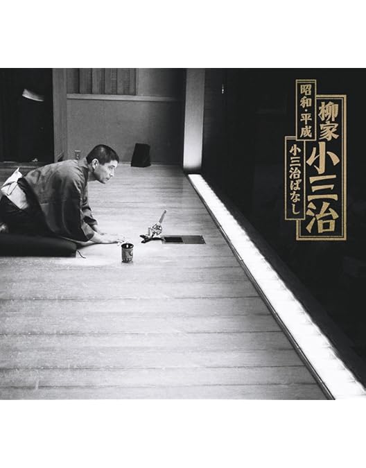 Amazon.co.jp: 落語研究会 柳家小三治大全 上 [DVD] : 柳家小三治: DVD