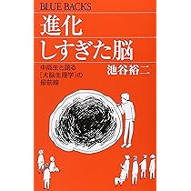 進化しすぎた脳―中高生と語る「大脳生理学」の最前線 (ブルーバックス