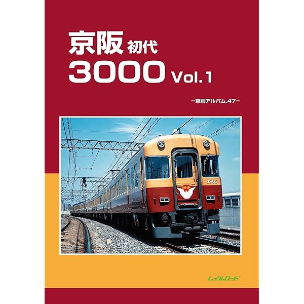 Amazon.co.jp: 京阪2200: 車両アルバム50 : レイルロード: 本