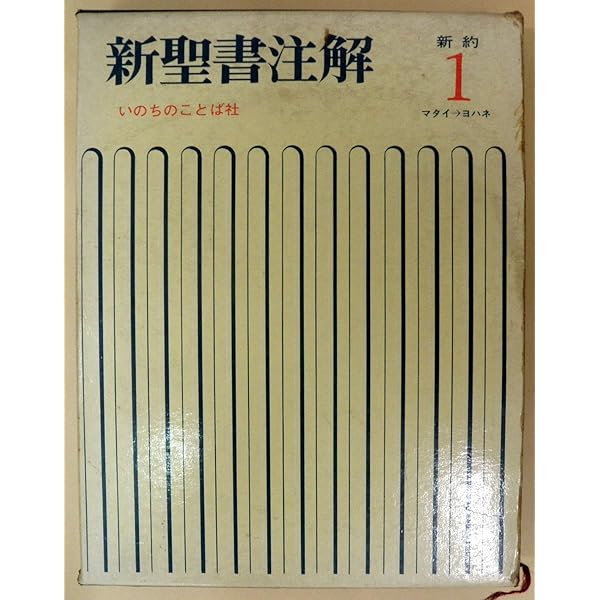 新聖書注解 (旧約 2) | いのちのことば社出版部 |本 | 通販 | Amazon