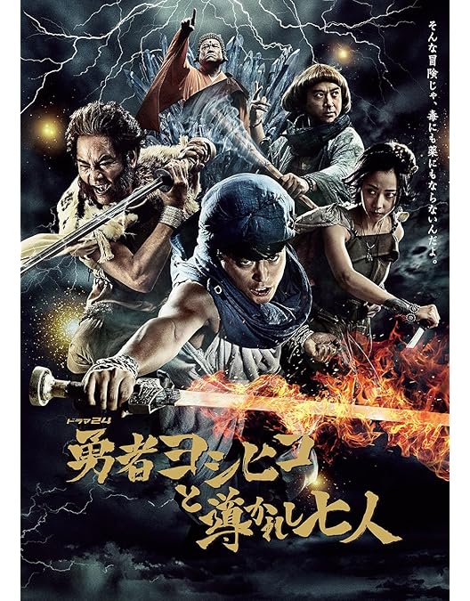 Amazon.co.jp: 勇者ヨシヒコと魔王の城 DVD-BOX(5枚組) : 山田孝之