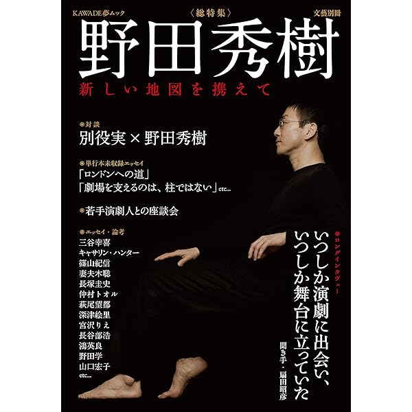 定本・野田秀樹と夢の遊眠社 | 野田 秀樹 |本 | 通販 | Amazon