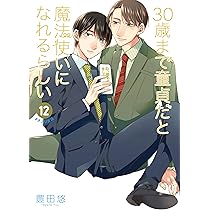 Amazon.co.jp: 30歳まで童貞だと魔法使いになれるらしい(13) (ガンガン