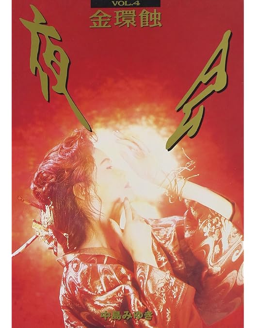 Amazon.co.jp: 夜会 VOL.6 シャングリラ [DVD] : 中島みゆき, 中島