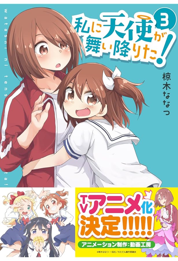 Amazon.co.jp: 私に天使が舞い降りた!1 (百合姫コミックス) : 椋木 な