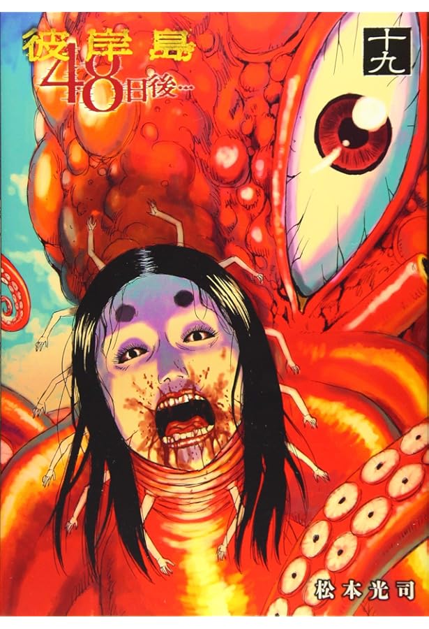 Amazon.co.jp: 彼岸島 48日後…(24) (ヤングマガジンコミックス) : 松本