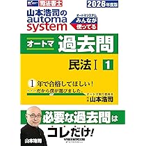 司法書士試験対策】2026年度版 山本浩司のオートマシステム オートマ