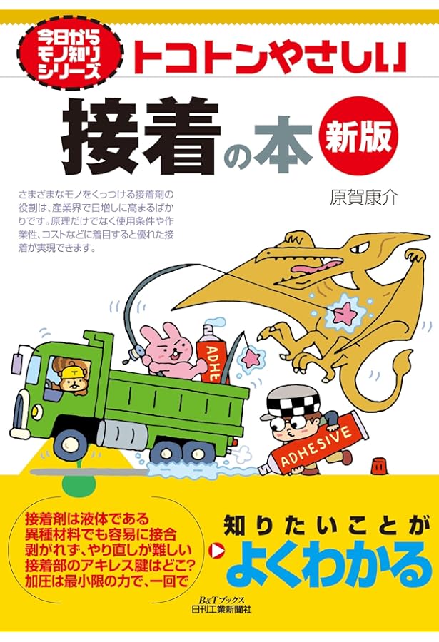 接着の科学―くっつく仕組みから新しい接着剤まで (ブルーバックス